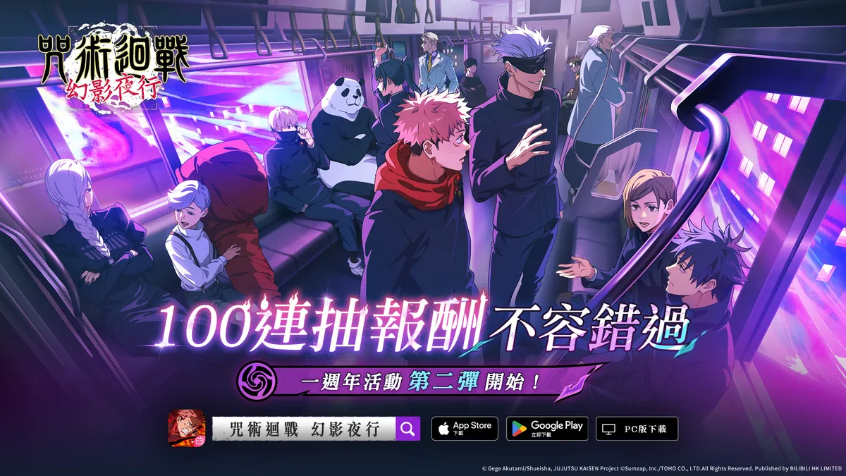 《咒術迴戰 幻影夜行》一週年慶典第2彈！
