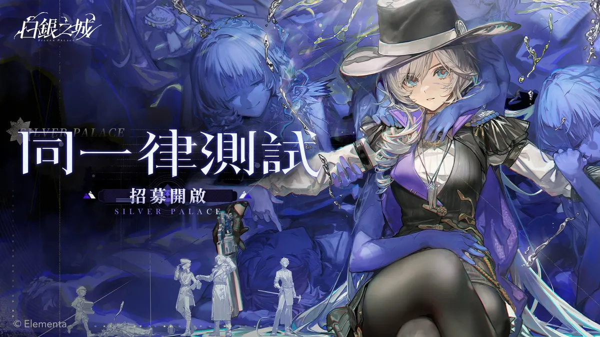 招募開啟《白銀之城》『同一律測試』報名啟動！