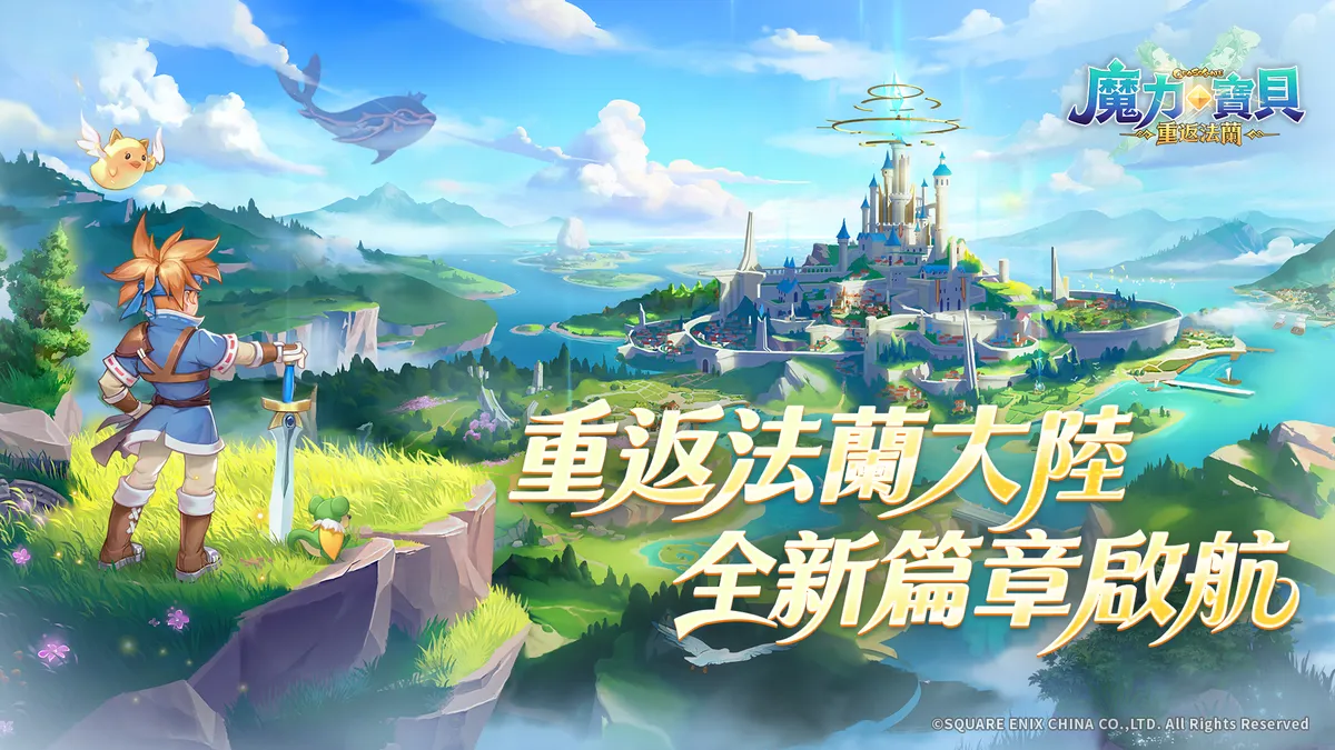 《魔力寶貝：重返法蘭》突破 35 萬人集結法蘭城！