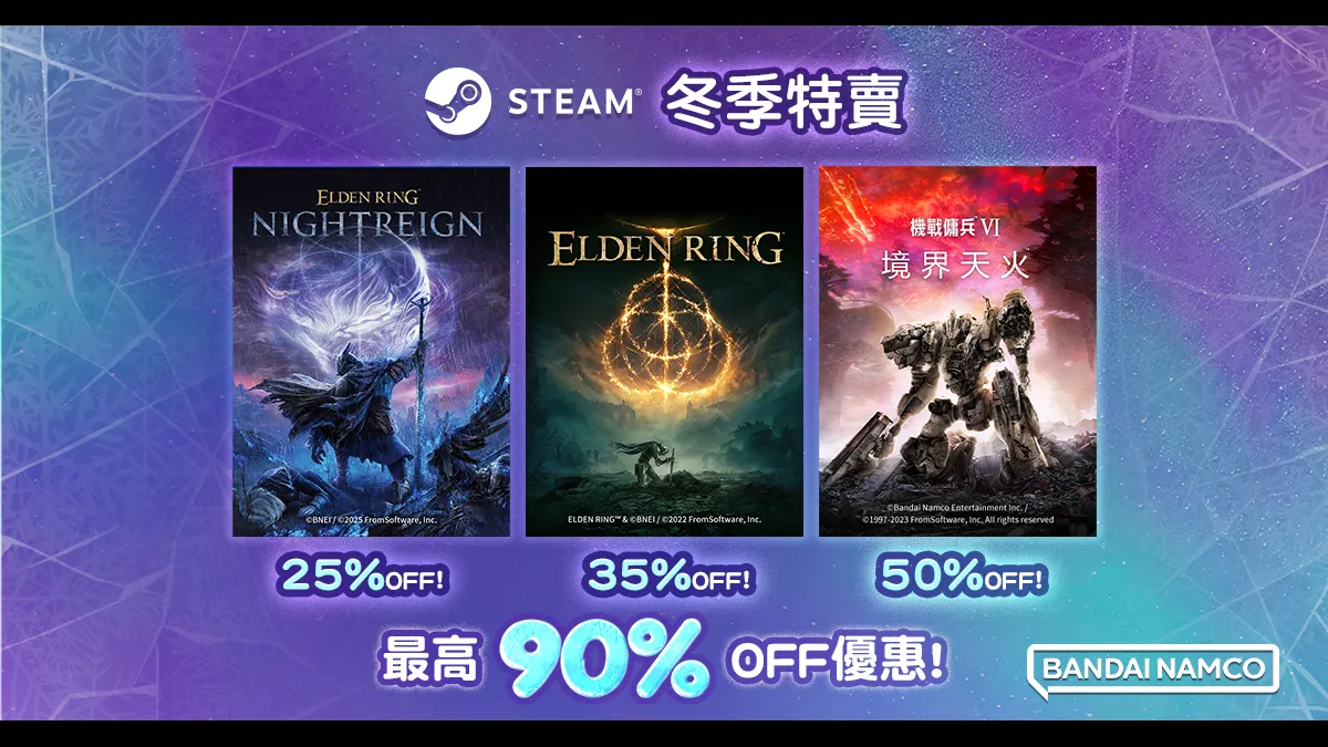 萬代南夢宮娛樂在STEAM上的冬季特賣活動已開始！