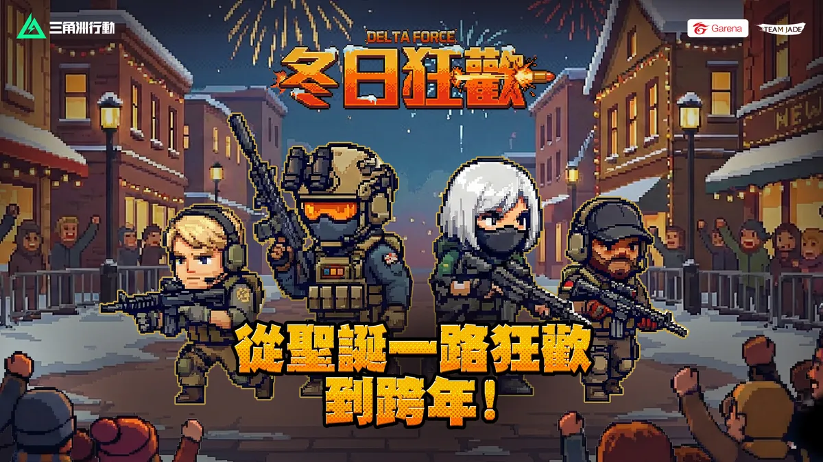 《Garena® 三角洲行動》冬日慶典盛大揭幕！