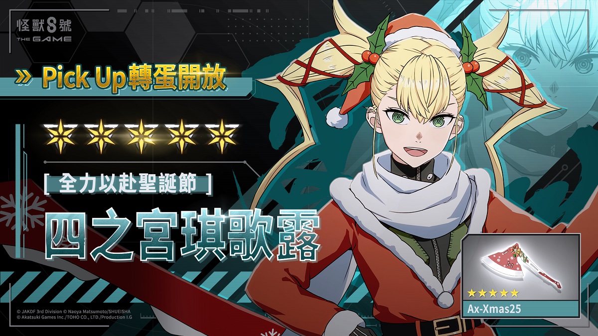 「怪獸 8號 THE GAME」全新防禦型 ★5 角色［全力以赴聖誕節］四之宮琪歌露 將以回復技能和輸出增益登場支援！