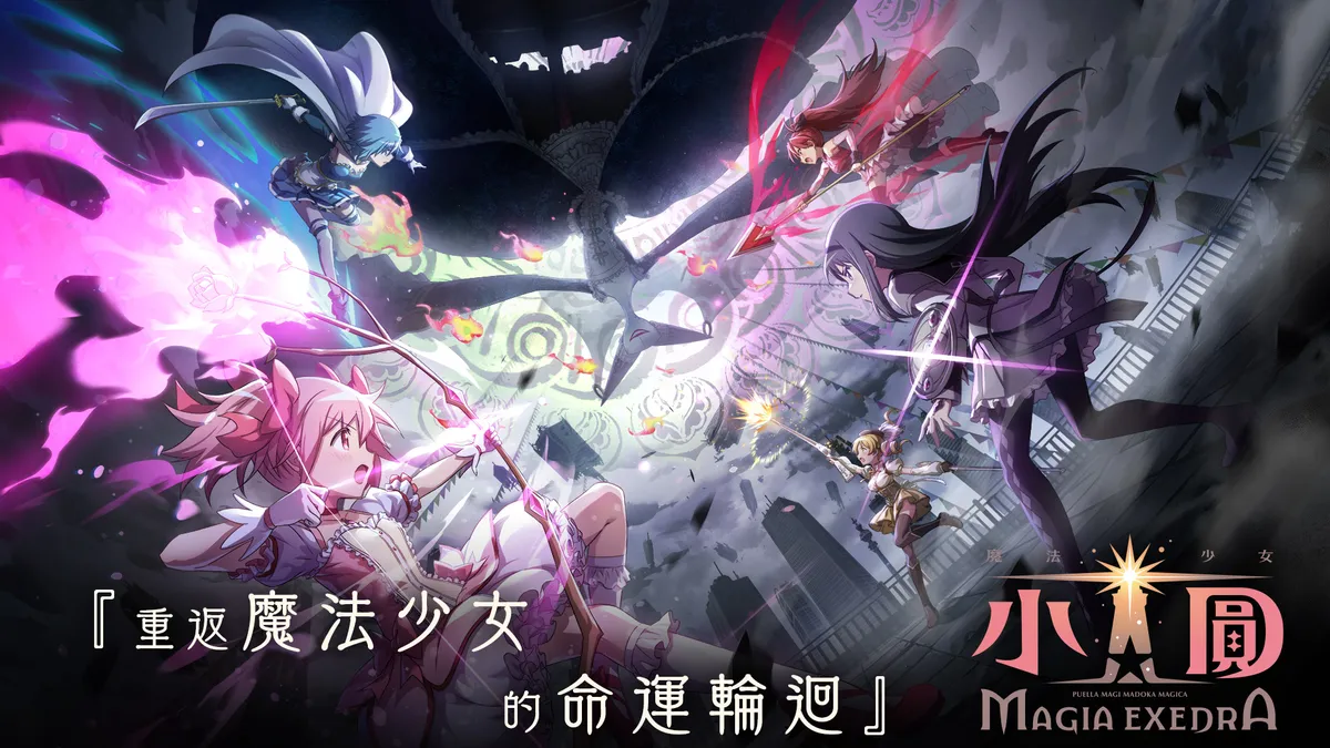 So-net 正式代理《魔法少女小圓Magia Exedra》改編手機遊戲！