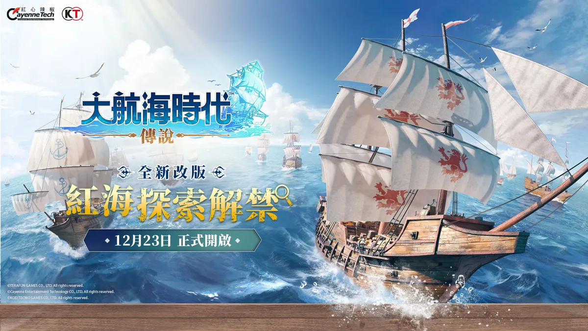 《大航海時代：傳說》迎接七海革新！