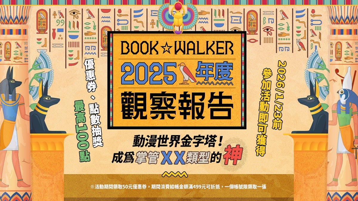 BOOK☆WALKER 2025年度觀察報告出爐！快來看今年省下多少錢！ 歡慶聖誕不缺席，限時3天全館75折起再送專屬優惠券！