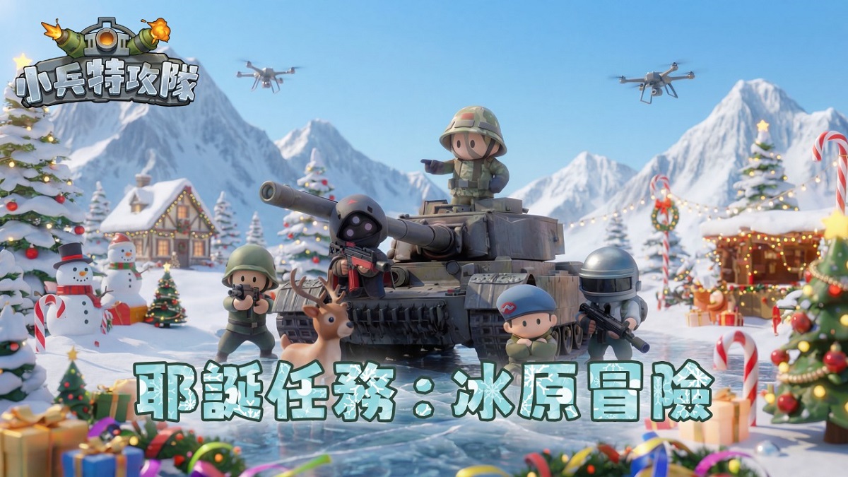 《小兵特攻隊》耶誕限定「冰原冒險」登場！骰子探險開跑