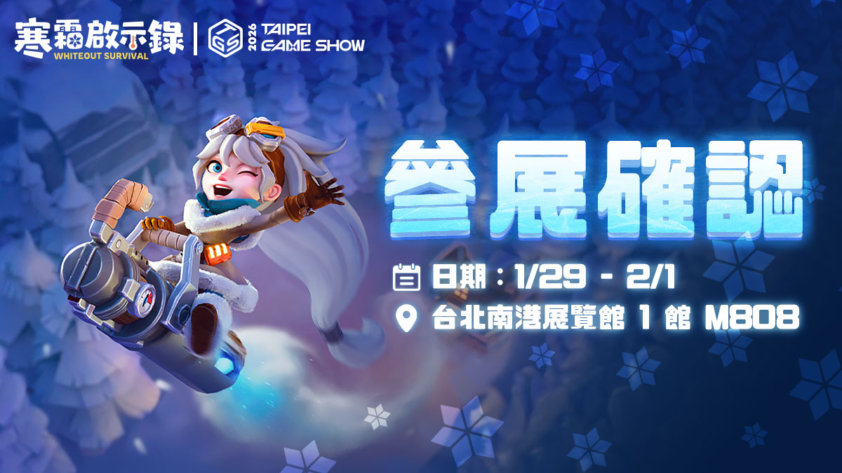 一路玩到電玩展！《寒霜啟示錄》線上推出耶誕慶典、線下活動不斷 台北國際電玩展參展確認 全新周邊、寒霜領域等待領主蒞臨