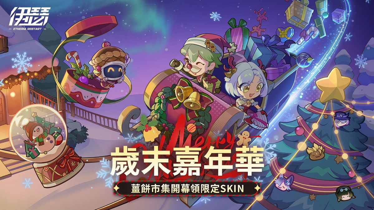 《伊瑟》歲末嘉年華12月25日熱鬧開幕｜2025 EWS 區預賽決賽即將開打！