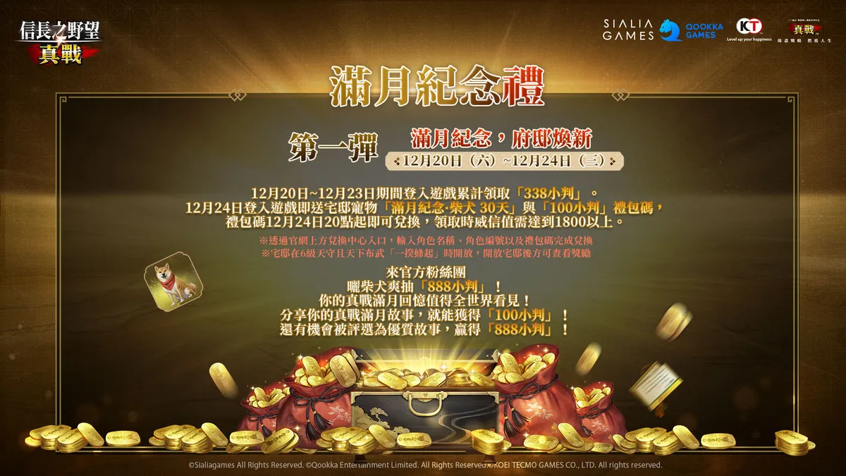 《信長之野望 真戰》公測滿月慶開跑！
