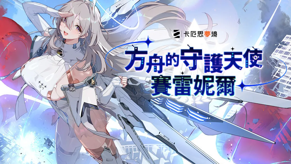 《卡厄思夢境》更新「銀河系災害」第1季「禁忌催化劑」故事第3章！