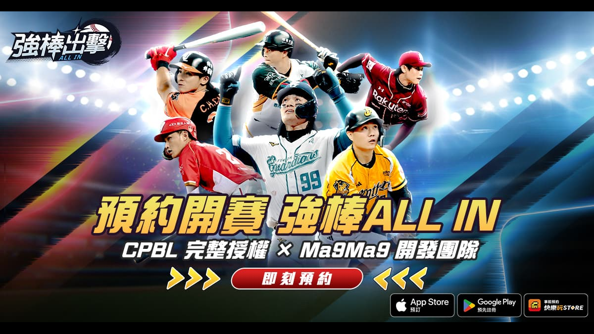 《強棒出擊：ALL IN》展開事前預約 CPBL 授權高擬真棒球手遊強勢登場