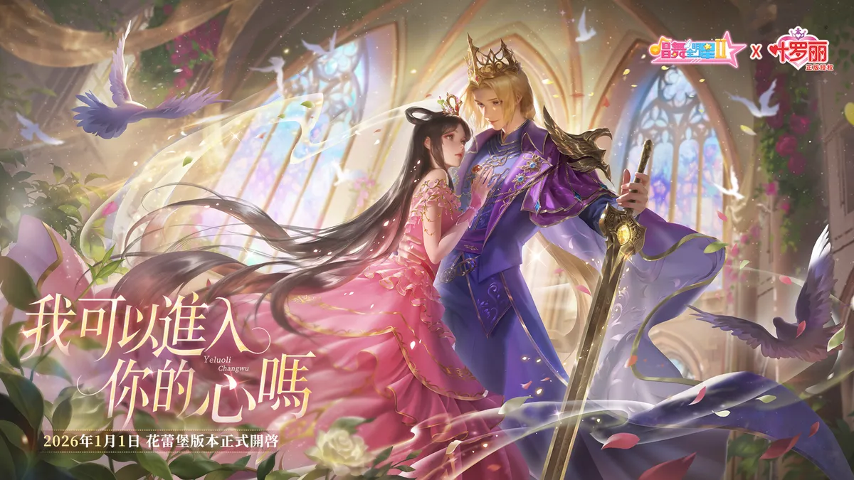 《唱舞全明星II》聯動新篇！