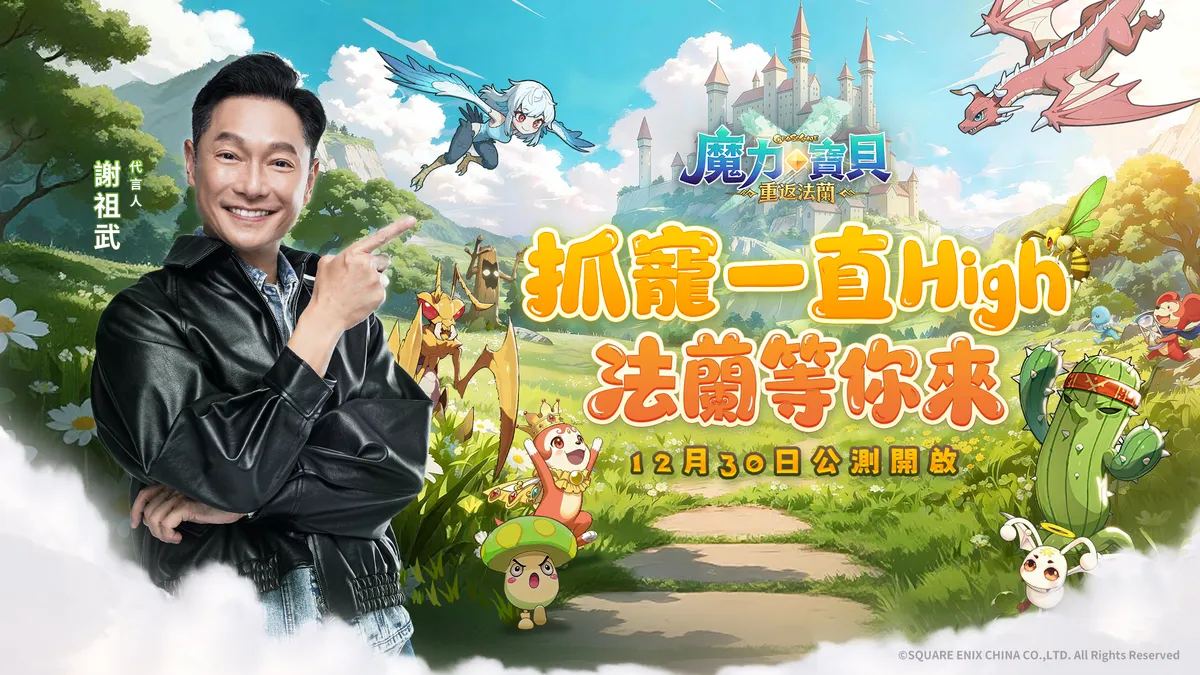 《魔力寶貝：重返法蘭》今日正式公測！