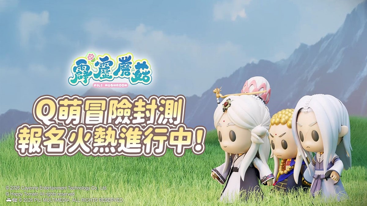 《霹靂蘑菇》Q萌冒險封測熱烈招募中！