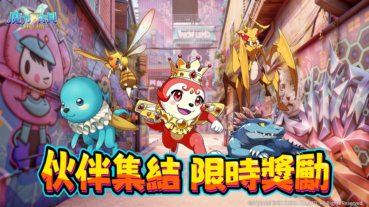 《魔力寶貝：重返法蘭》台北快閃活動即將登場！