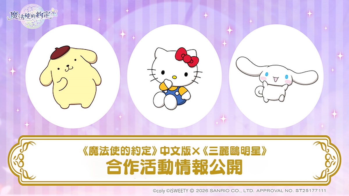 《魔法使的約定》中文版 ×《三麗鷗明星》 正式開始！多樣限定活動等你來參與！