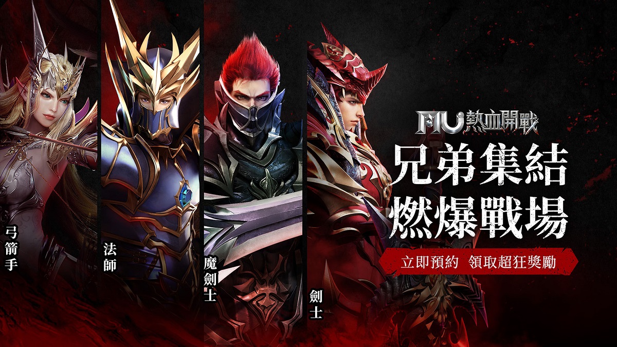 兄弟集結！《MU：熱血開戰》將於 1 月 13 日正式上線 事前預約最後倒數 最燃戰場即將引爆