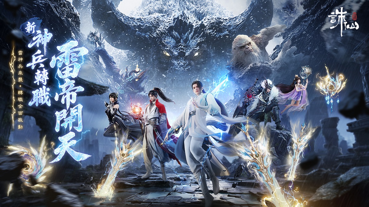 《誅仙世界》雷神兵重磅來襲，登錄送雷鳴寶箱，加碼抽移星百變禮包