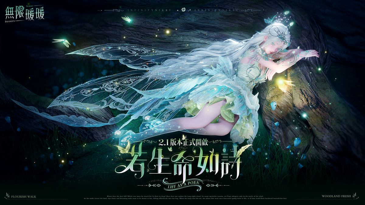 《無限暖暖》2.1版本「若生命如詩」開啟，巨獸養成玩法常駐！