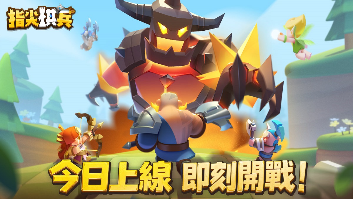 《指尖棋兵》今日重磅登場！集結Q萌英雄組隊征戰 上線福利領到爽