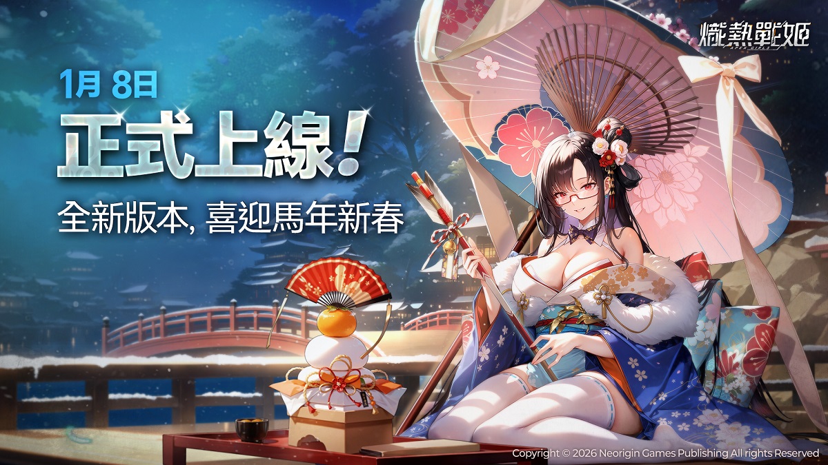 《熾熱戰姬》1 月 8 日正式登陸台灣，準備閃亮感受機娘遊戲高鋒時刻