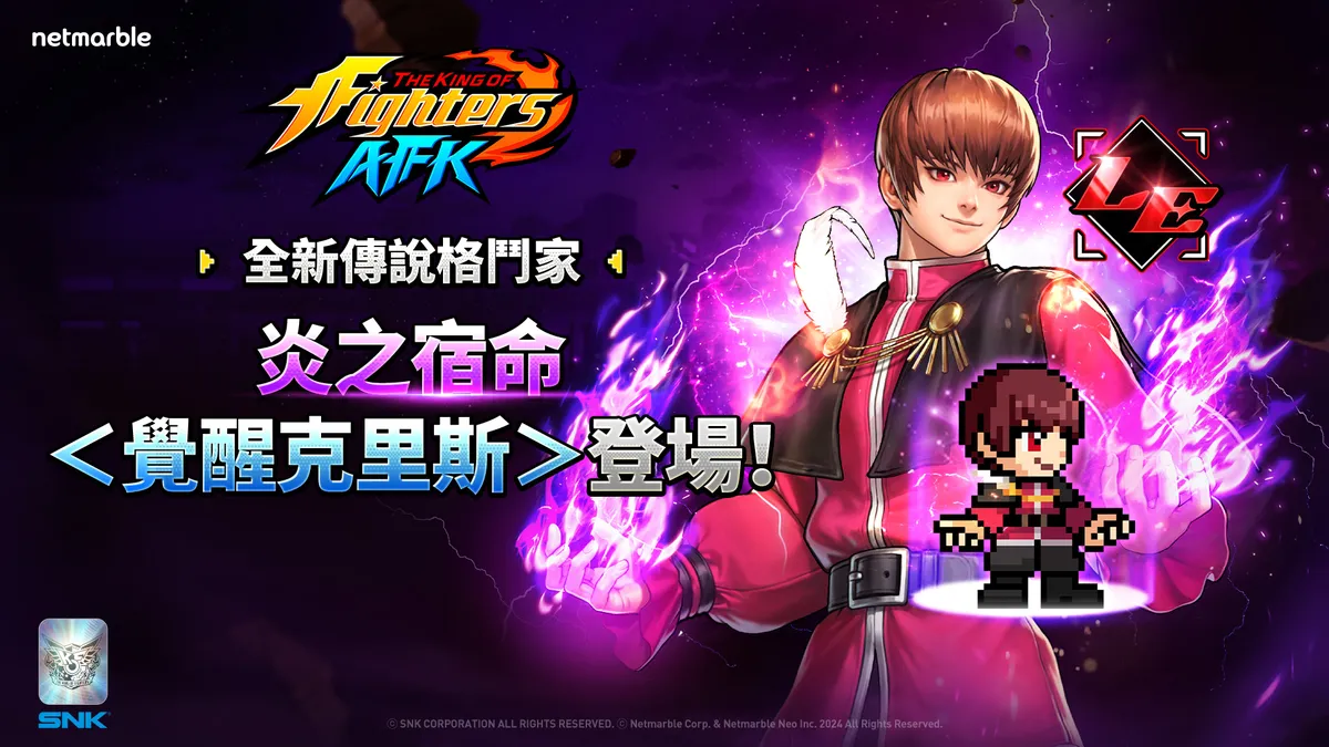 《THE KING OF FIGHTERS AFK》全新傳說格鬥家「覺醒克里斯」！