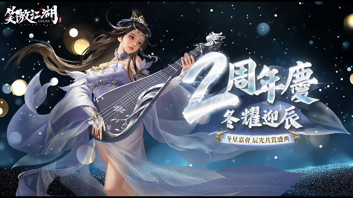 《笑傲江湖4K Online》迎來二周年！