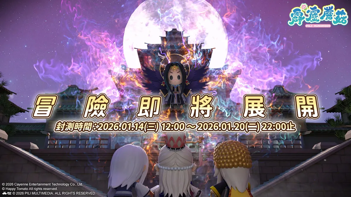 《霹靂蘑菇》Q萌冒險封測即將揭開序幕！