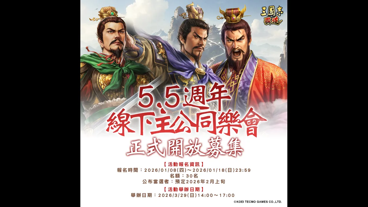 『三國志 霸道』5.5週年線下主公同樂會開始募集！