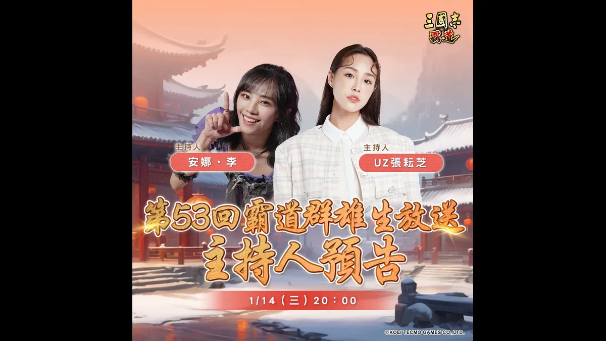 『三國志 霸道』  1/14 直播消息預告！