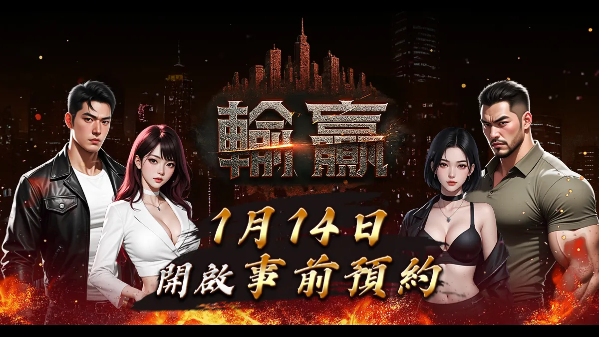 《輸贏》公開事前預約時間！