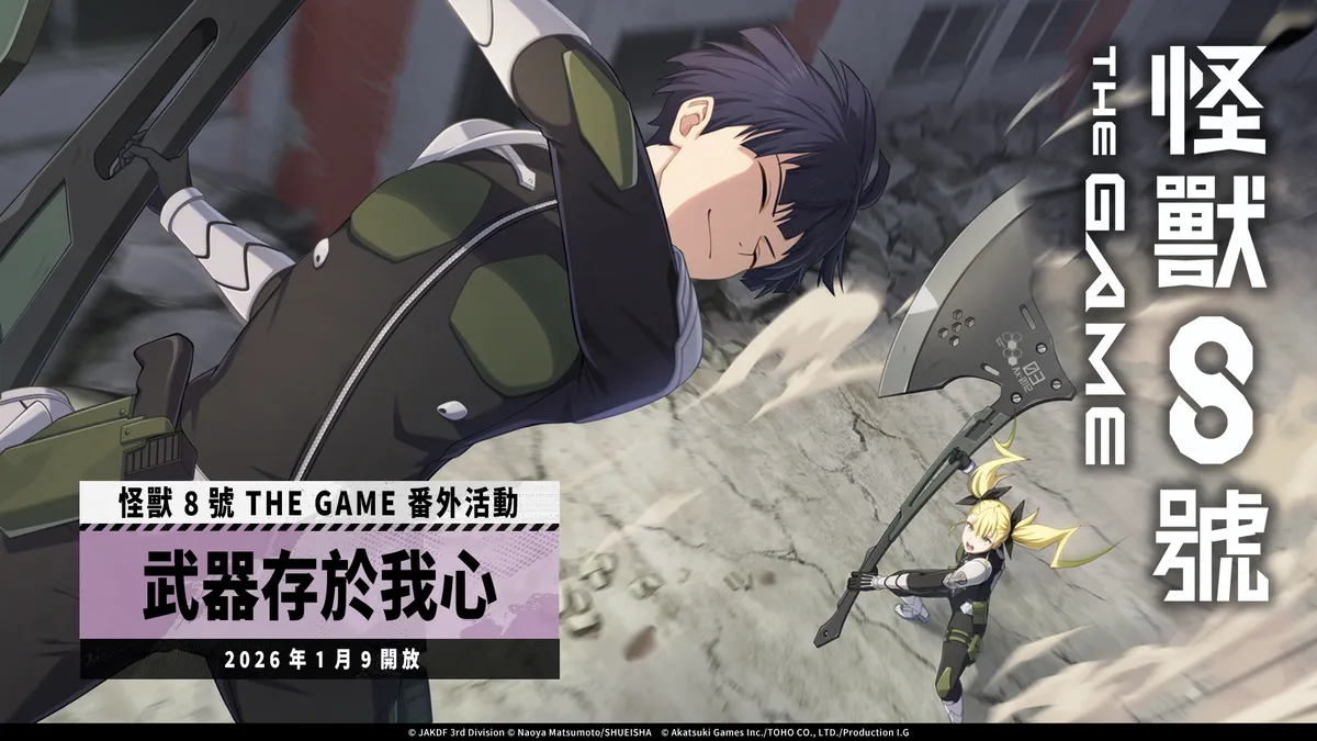 「怪獸 8號 THE GAME」保科宗四郎揮斧登場！