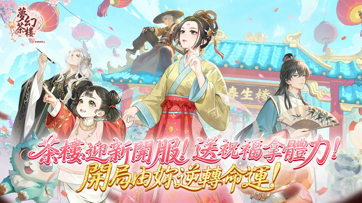 《夢幻茶樓》1 月 13 日全球正式上線！