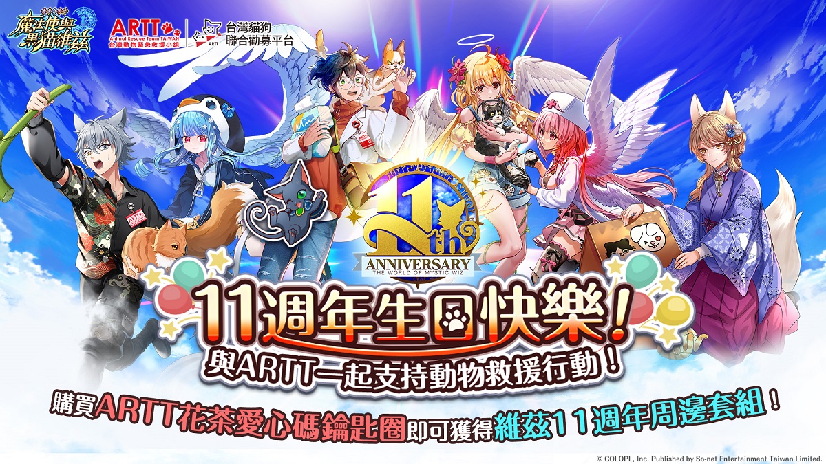 《問答RPG 魔法使與黑貓維茲》歡慶11週年！邀請玩家一起來守護動物！ 合作義賣活動開跑！支持動物救護還能獲得11週年限定週邊