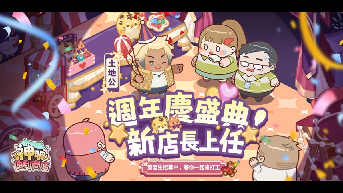 《神明便利商店》歡慶一週年版本登場，  迎來全新神明土地公加持，慶典主題家具全面上線！