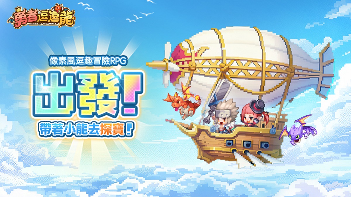 《勇者逗逗龍》台港澳代言人即將登場！ 事前預約火熱進行中 超多福利加碼送！