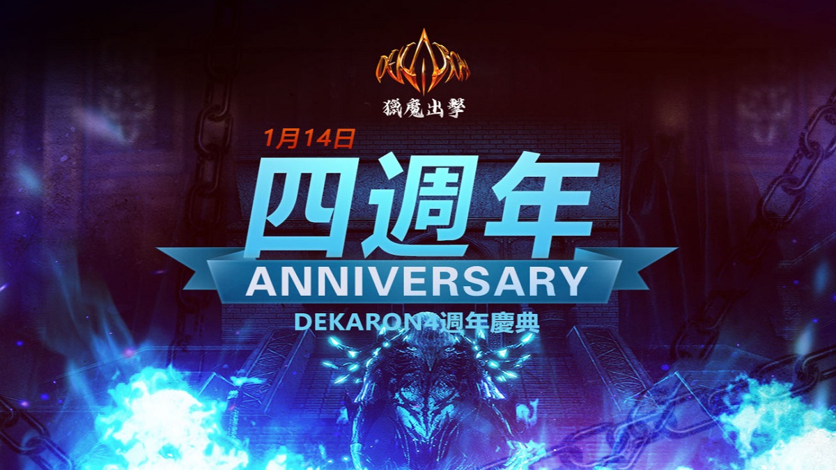 4周年新征程《Dekaron-獵魔出擊》慶典版本即將上線 搶先公開今年遊戲改版計畫