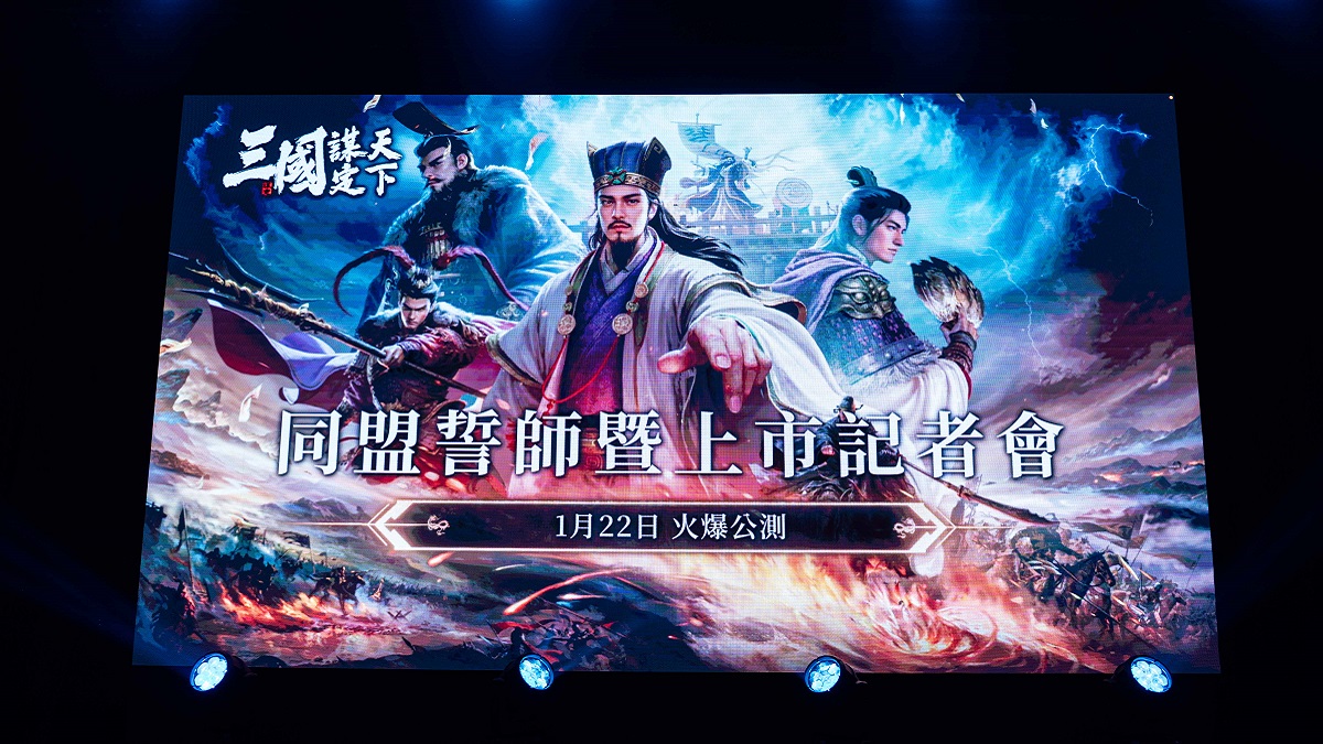 《三國：謀定天下》同盟誓師，頑童霸氣代言！ 將於1月22日台港澳新馬正式上市