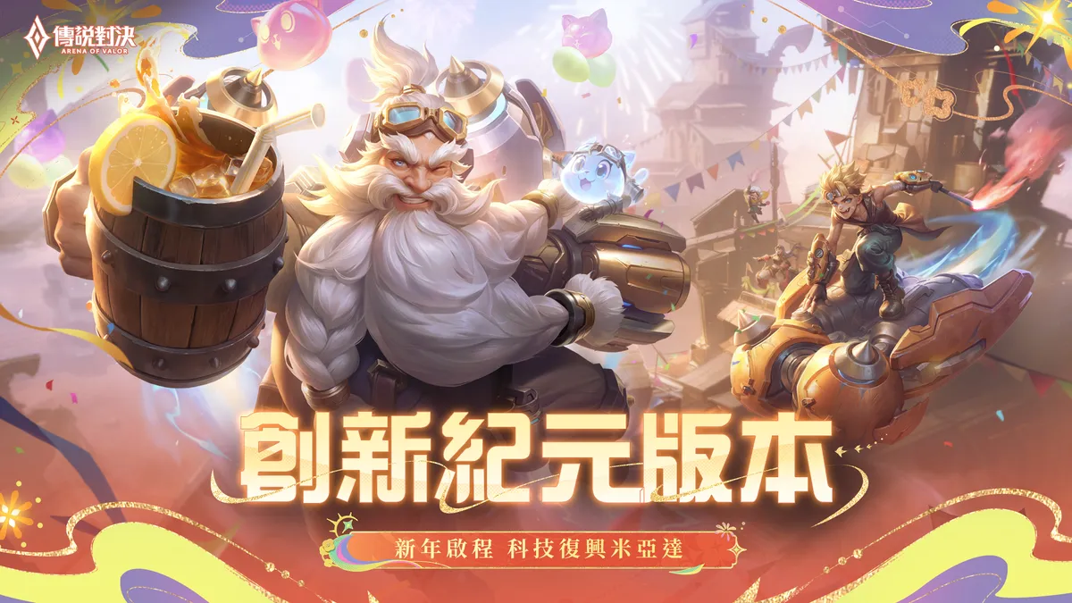 《Garena 傳說對決》創新紀元版本上線！