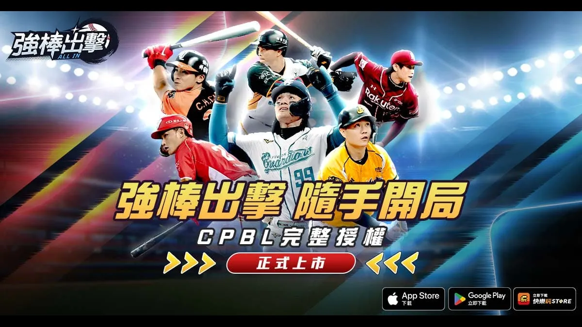 棒球手遊《強棒出擊：ALL IN》正式上市！