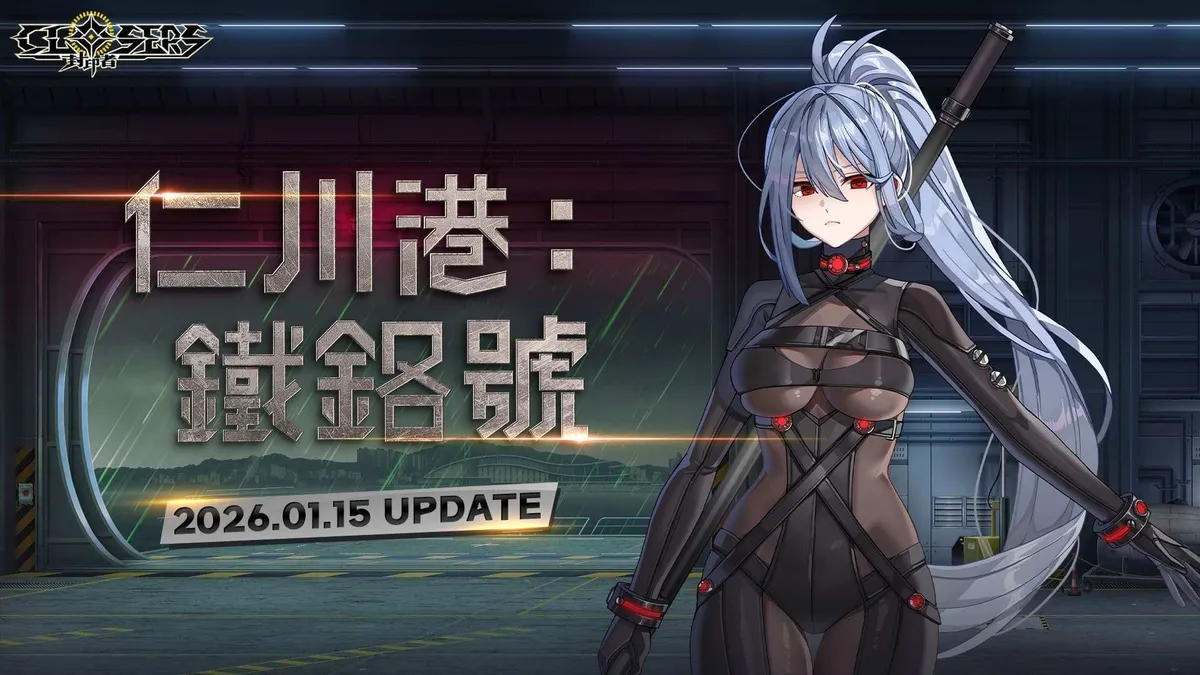 《封印者：CLOSERS》新主線地區「仁川港：鐵鉻號」開放！