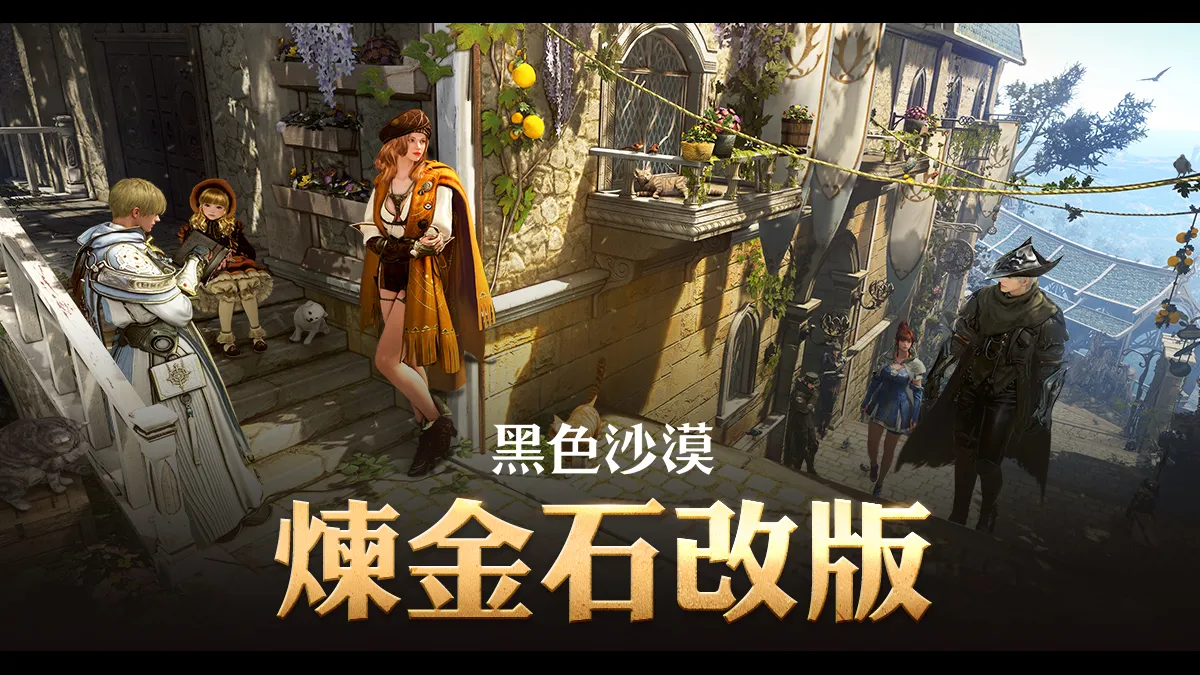 《黑色沙漠》煉金石簡化改版並導入「古代鐵砧」系統！