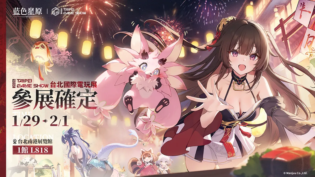 《藍色星原：旅謠》參展2026年台北國際電玩展！