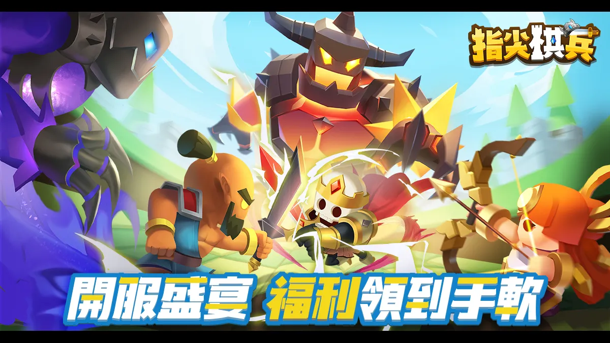 《指尖棋兵》「冠軍試煉」限時開啟！