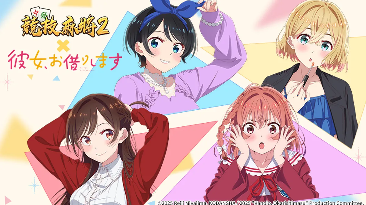 《競技麻將2》×《出租女友》聯動！