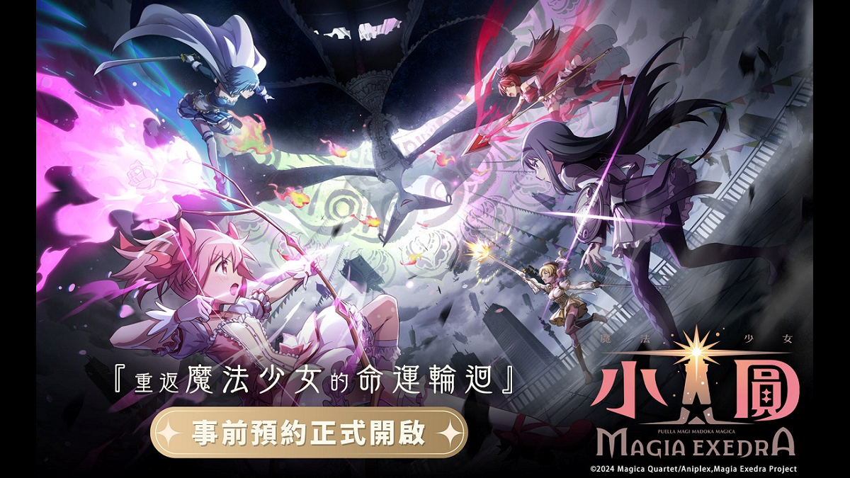 《魔法少女小圓Magia Exedra》事前預約啟動，遊戲最新PV曝光 攜手木棉花推出限定企劃，台北國際動漫節搶先亮相