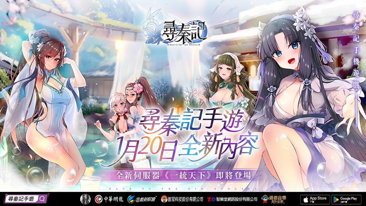 中華網龍《尋秦記》1 月 20 日全新內容正式開放 啟動新伺服器「一統天下」  西門地下街玩家活動週末登場