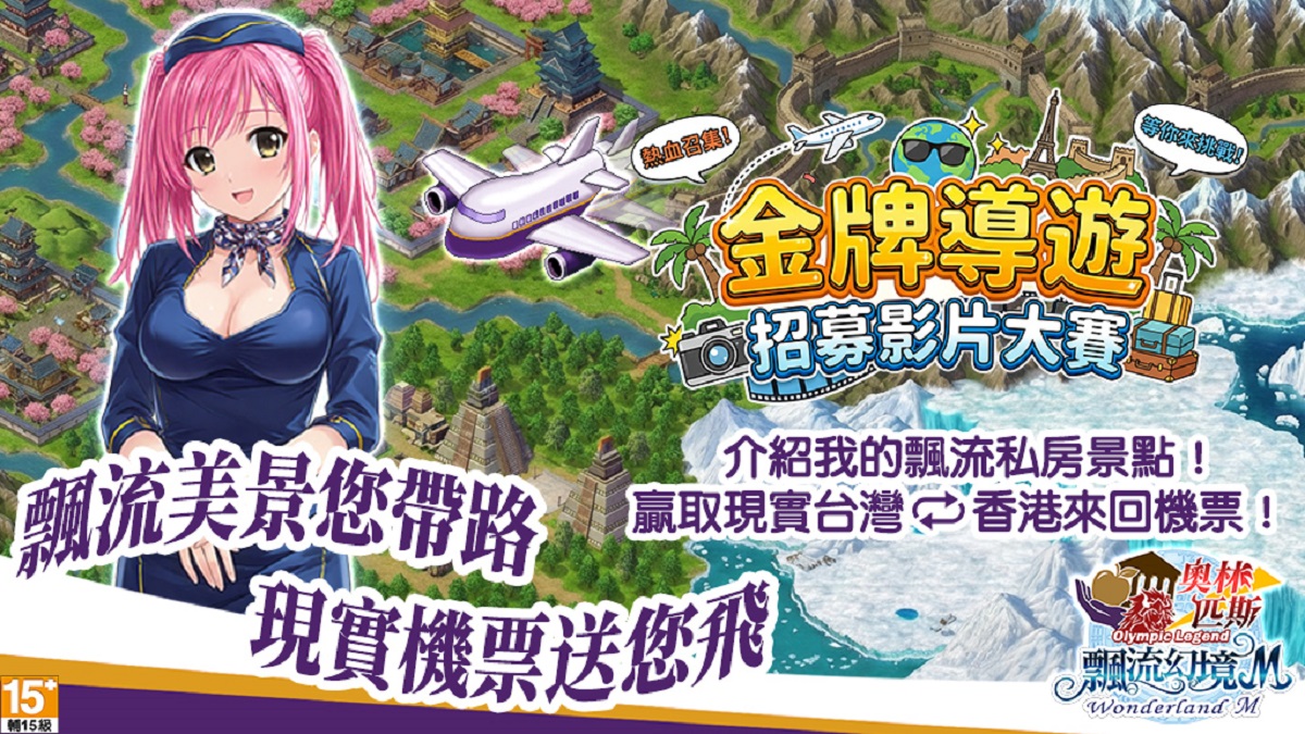 《飄流幻境M》金牌導遊影片徵件開跑　送台港雙人機票 祭出全新系統「幻境神殿－星宿迴廊」戰術配置更彈性