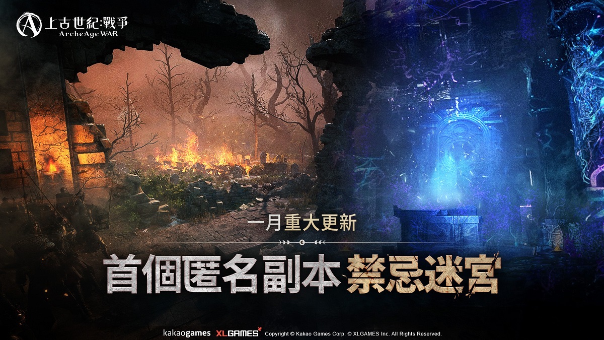 MMORPG《上古世紀：戰爭》首個匿名副本「禁忌迷宮」神秘上線！