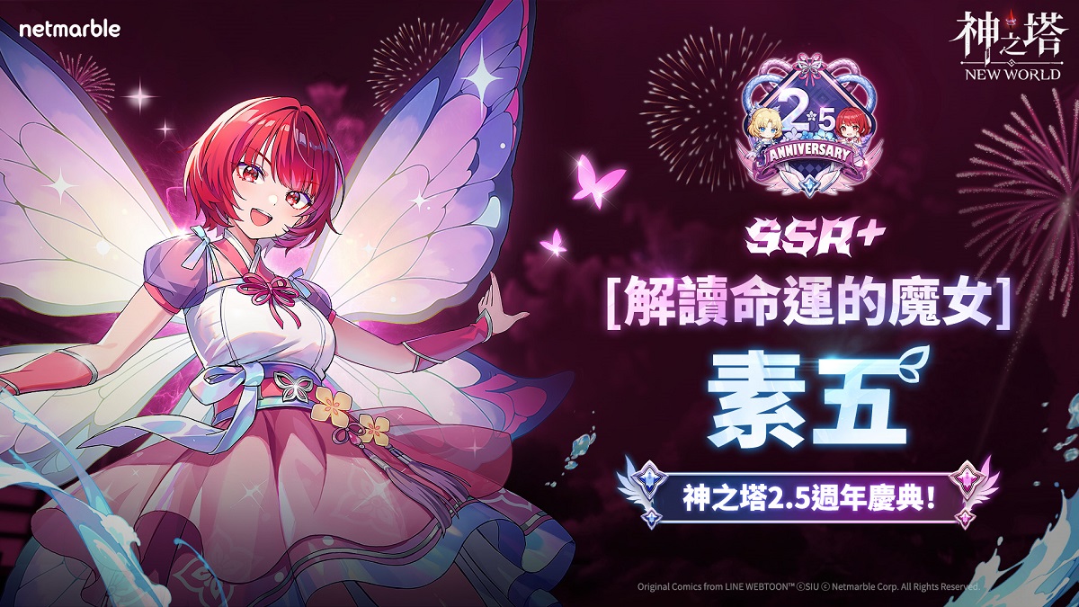 《神之塔：New World》歡慶2.5週年 全新同伴與內容更新登場